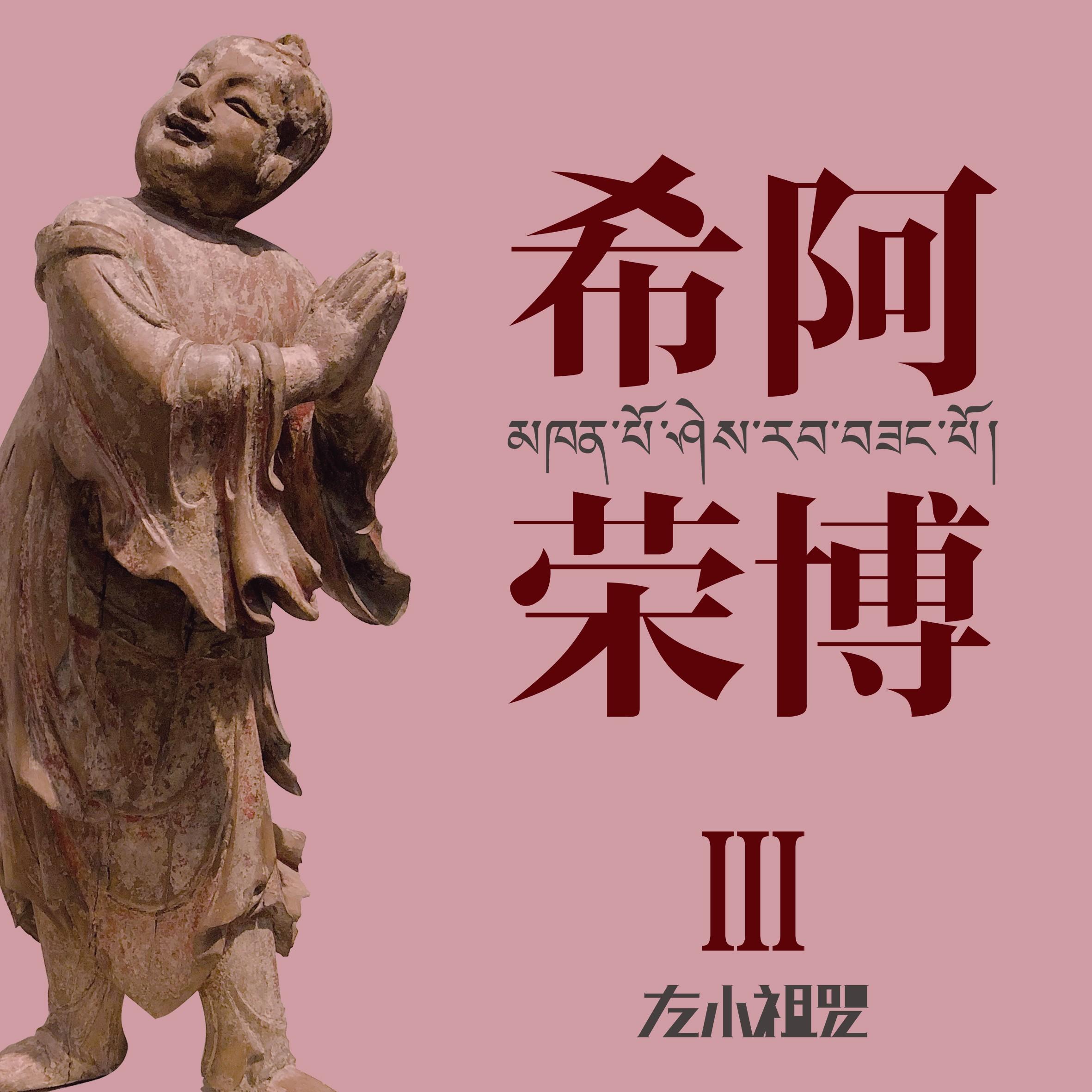希阿荣博Ⅲ