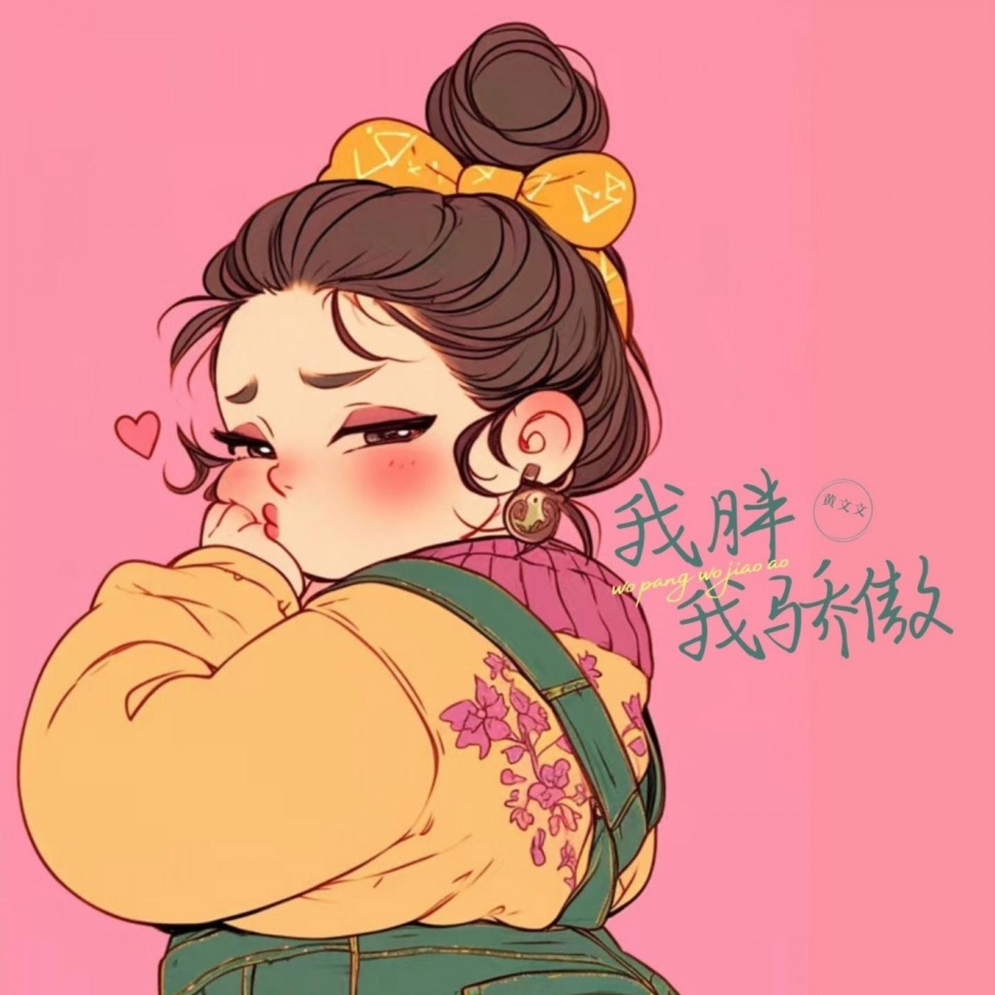 我胖我骄傲