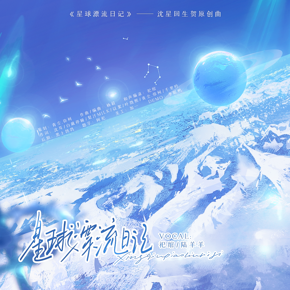 星球漂流日记（沈星回生贺原创曲） 伴奏