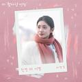 한번 더 이별 (첫사랑 엔딩 X 이창섭)