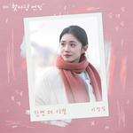 한번 더 이별 (첫사랑 엔딩 X 이창섭)专辑