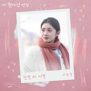 한번 더 이별 (첫사랑 엔딩 X 이창섭)