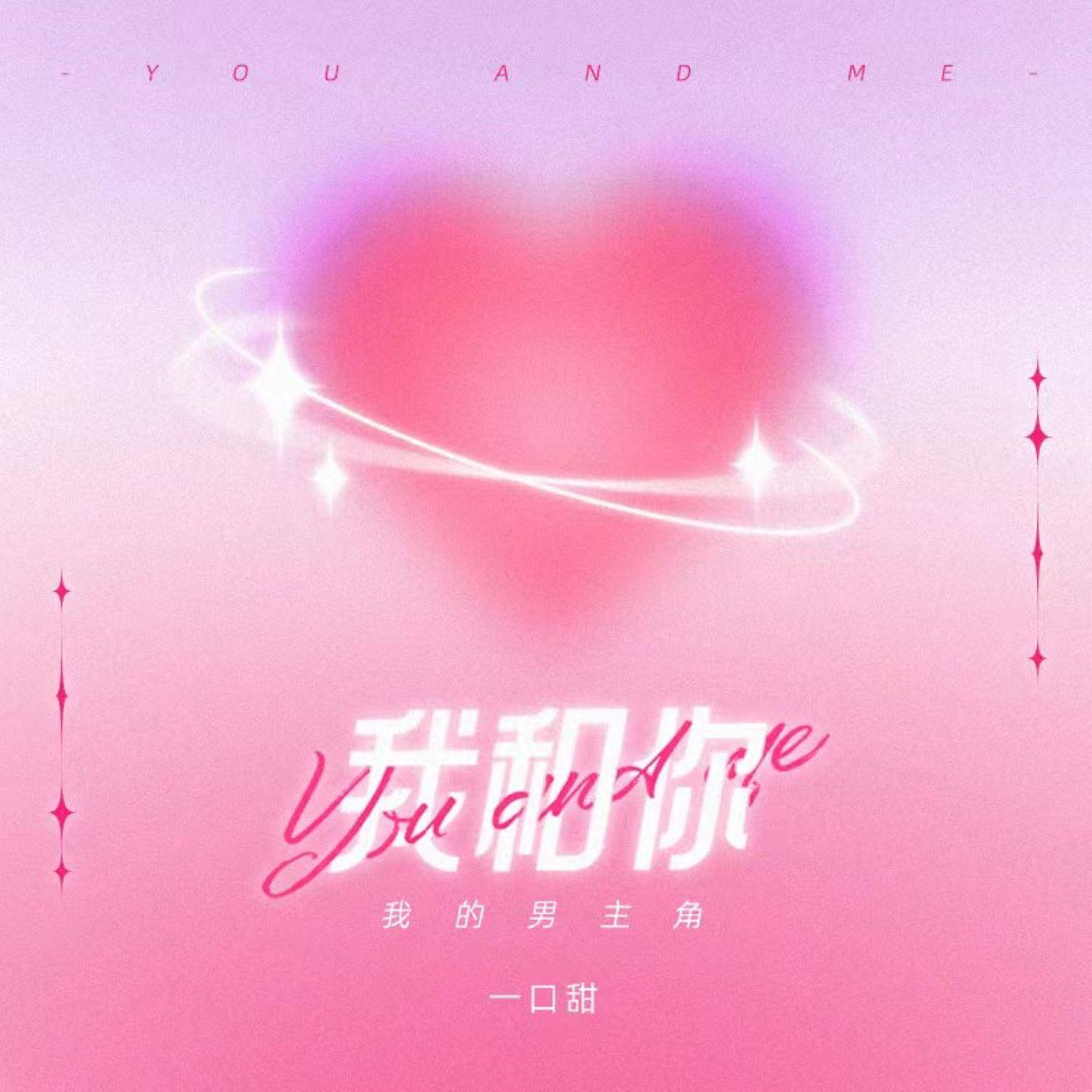 我和你(我的男主角)