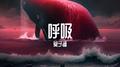呼吸专辑