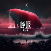 呼吸