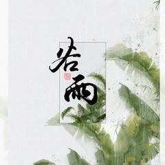 谷雨（翻自 音阙诗听）