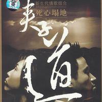 夹子道 - 绝恋帝女花(原版伴奏)