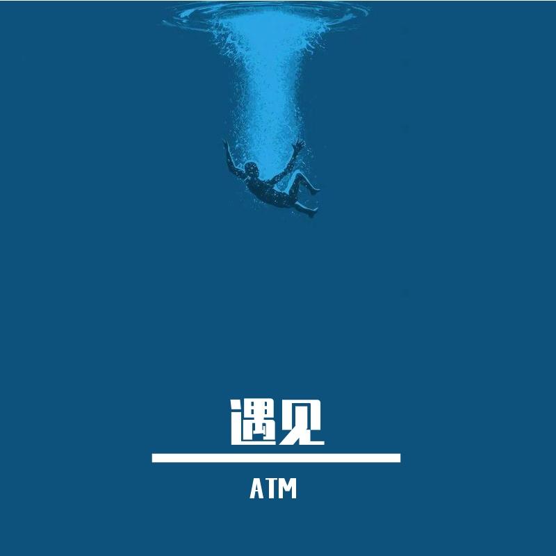 遇见_ATM