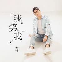 大哲-我笑我