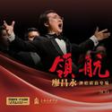 领航——廖昌永演唱歌曲专辑