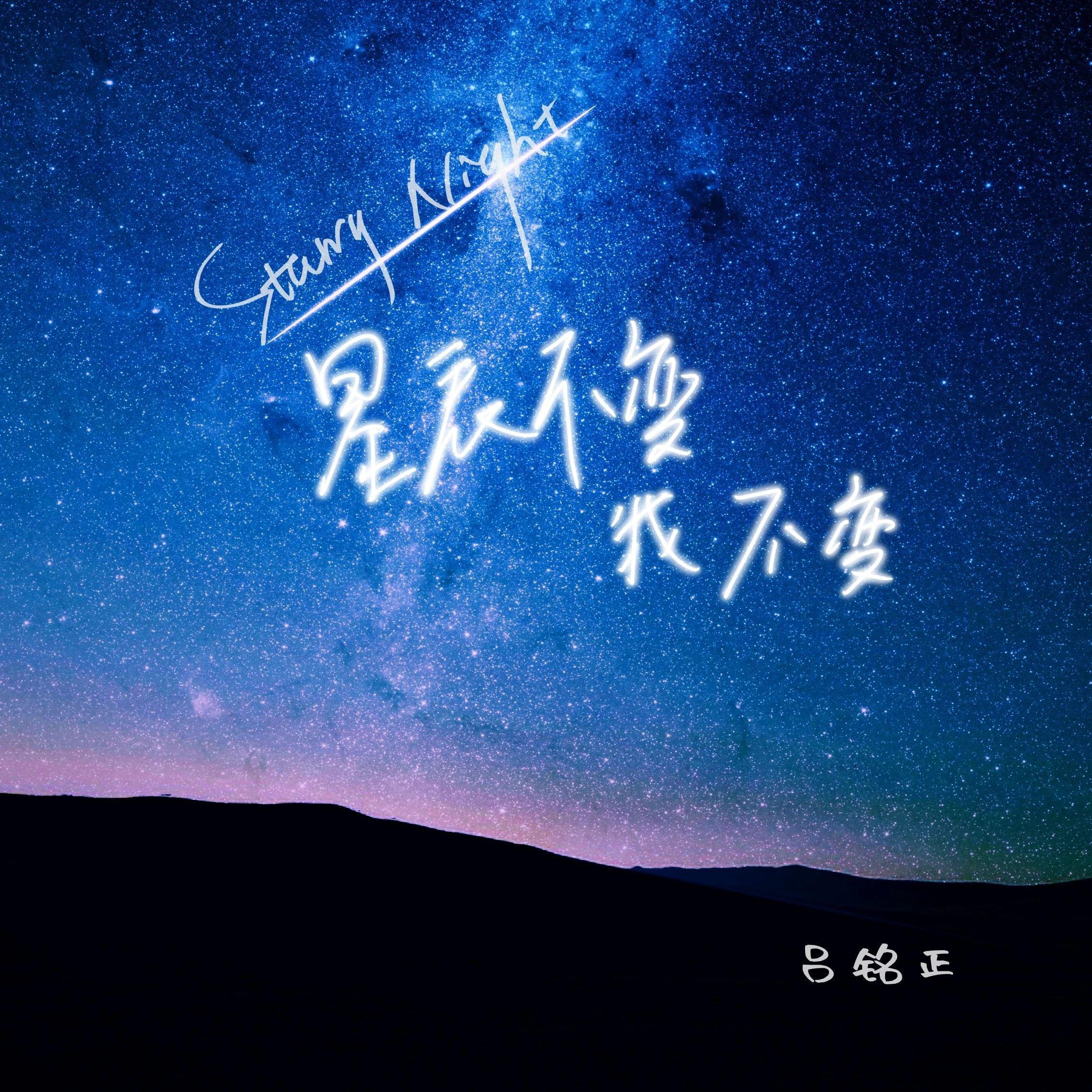 星辰不变我不变（DJ版）