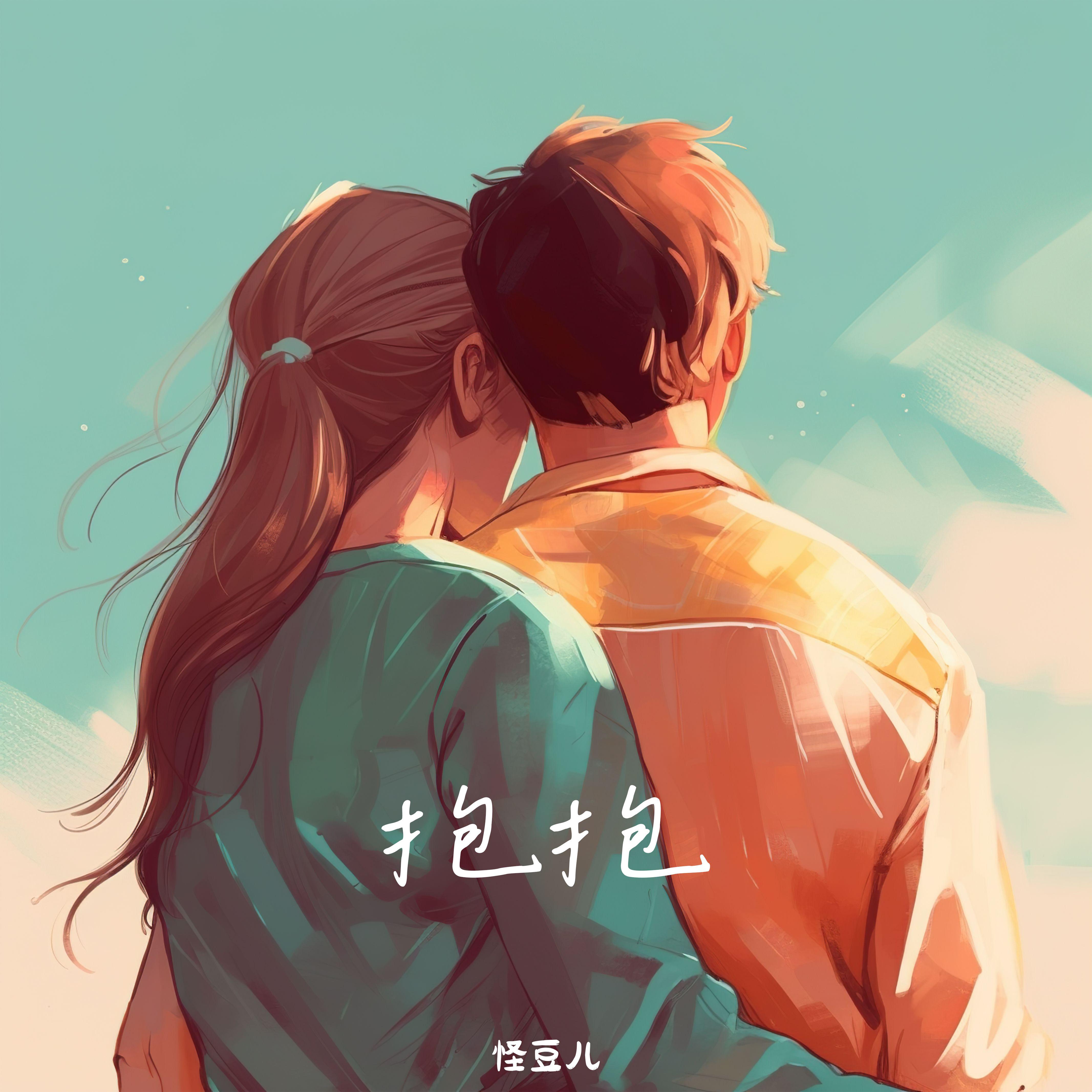 抱抱（DJ版）