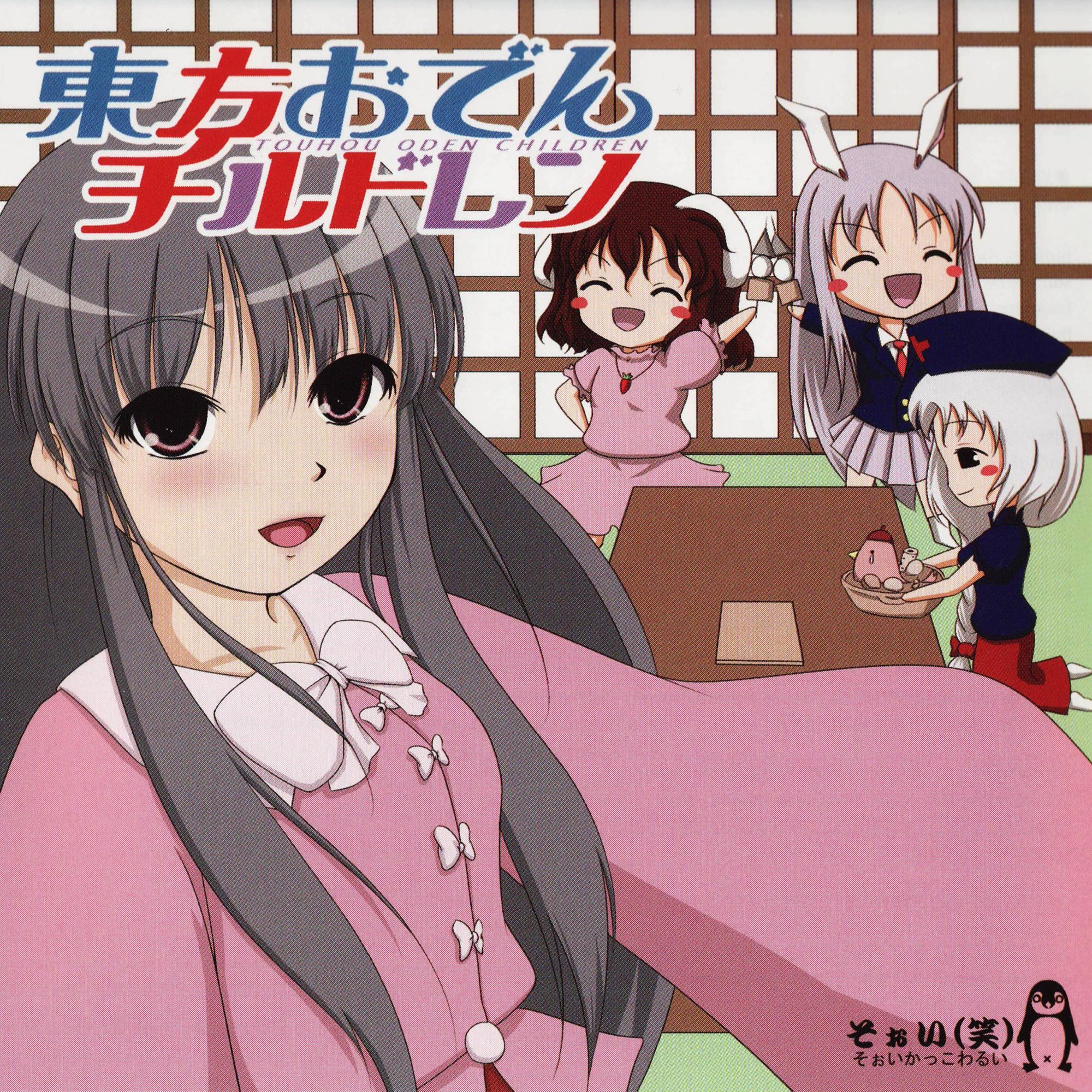 東方おでんチルドレン