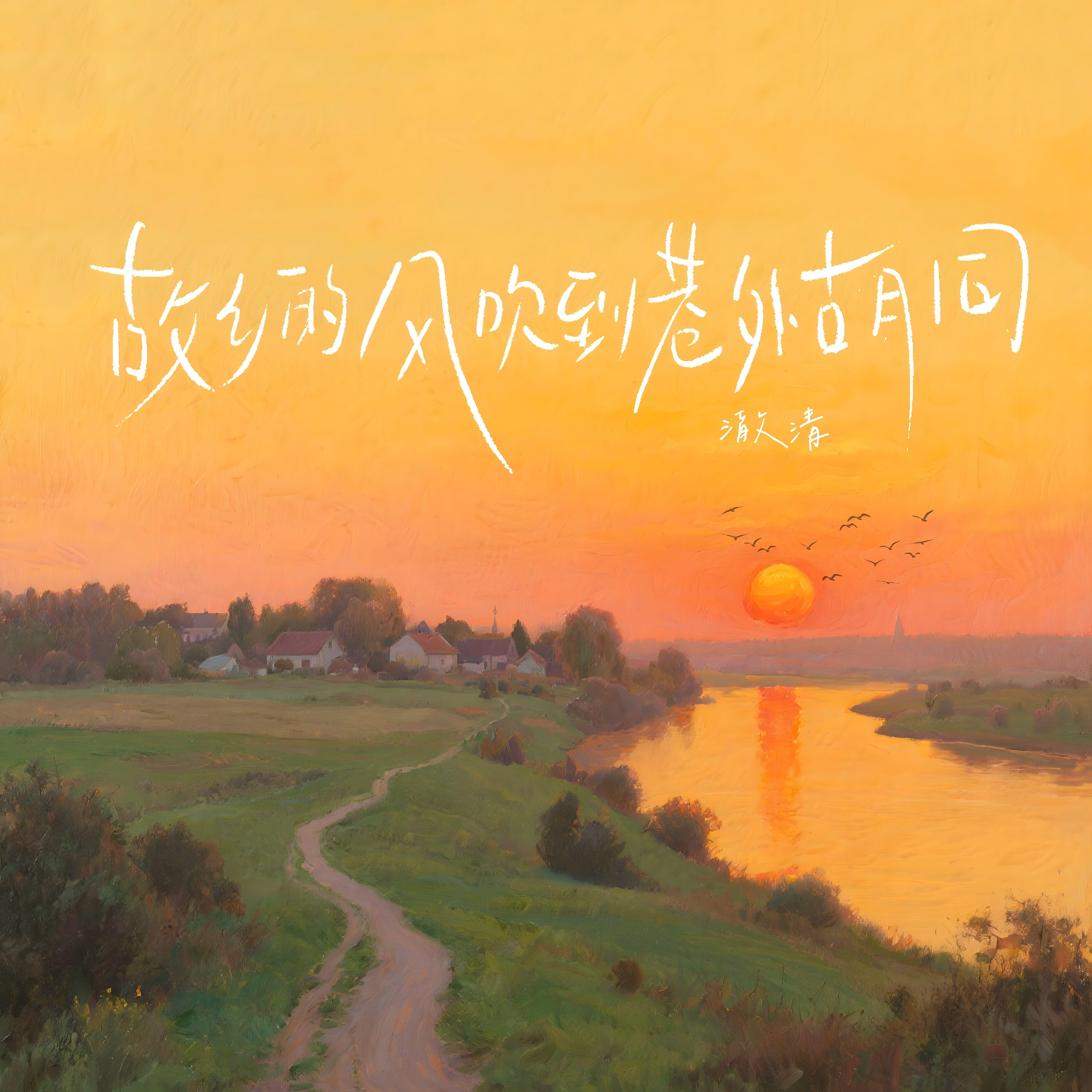 故乡的风吹到巷外胡同