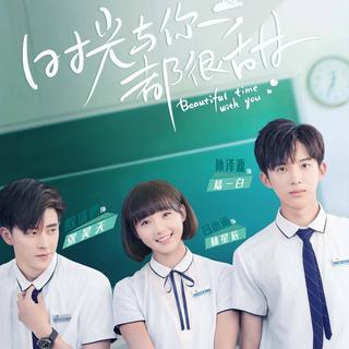 时光与你都很甜