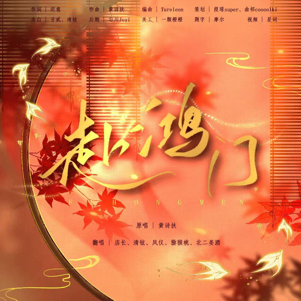 2025黄诗扶生贺曲《赴鸿门》