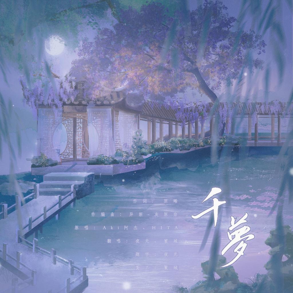 千梦
