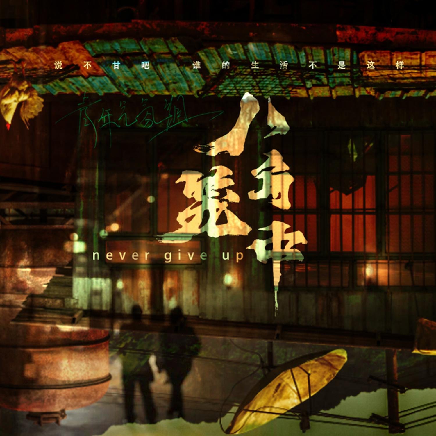 八角笼中 (NeverGiveUp)