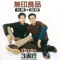 爱是寂寞的风  无印良品 慢摇伴奏CLUB-130