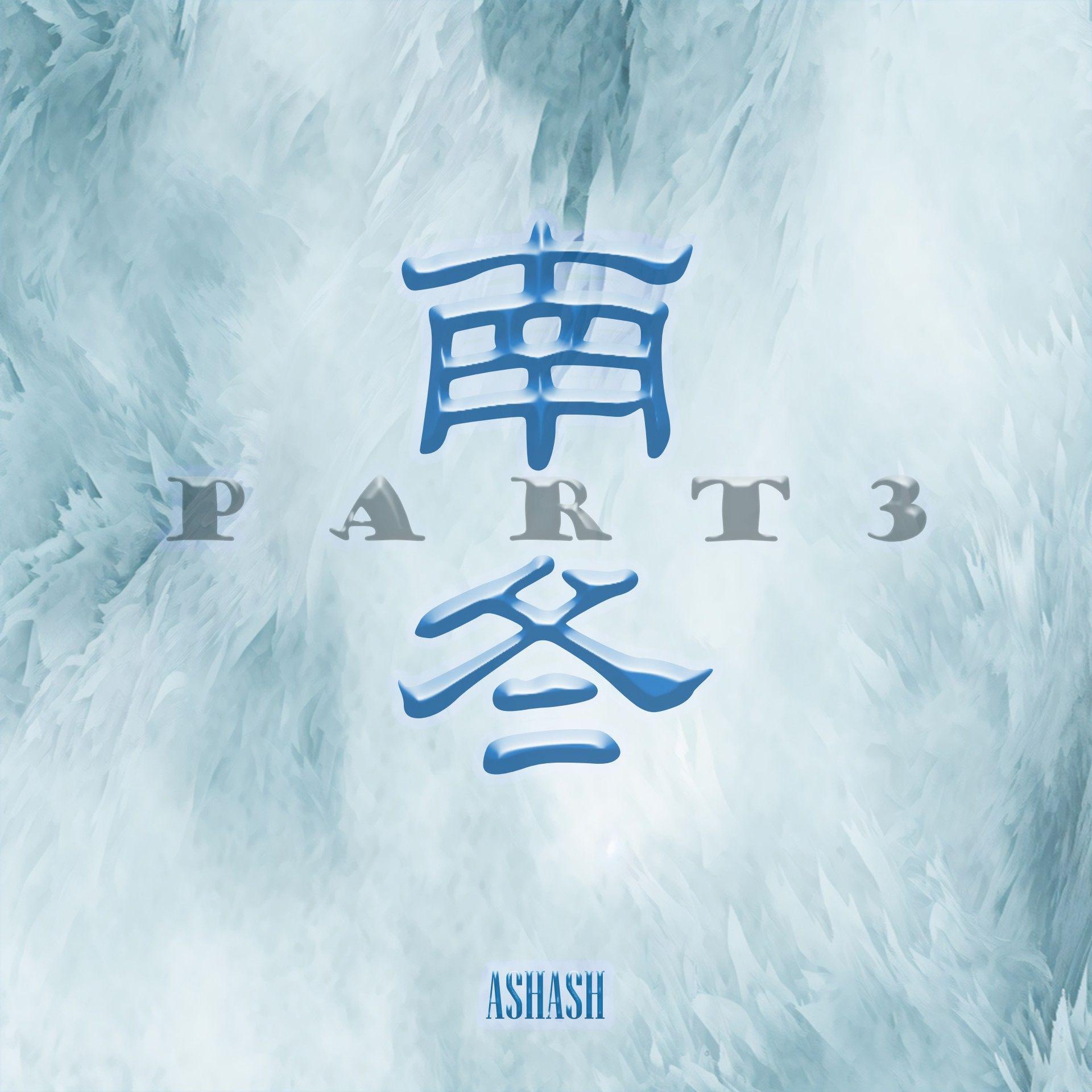 南冬part.3（prod.Yn1Jasper）