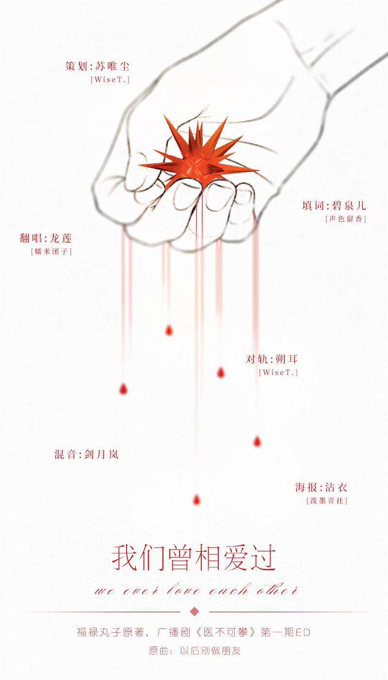 我们曾相爱过·医不可攀第一期ED专辑