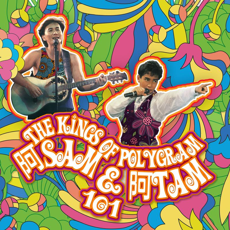 许冠杰-《The Kings Of PolyGram阿Sam &阿Tam 101》