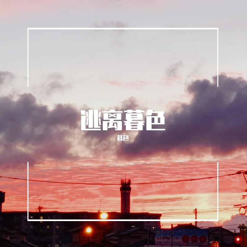 逃离暮色