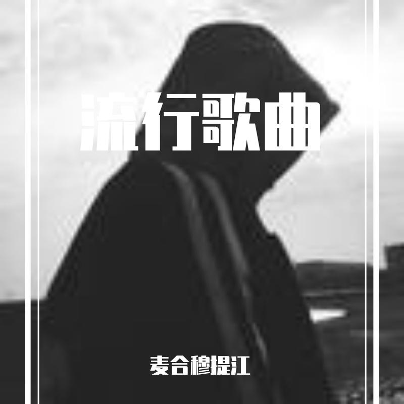 流行歌曲