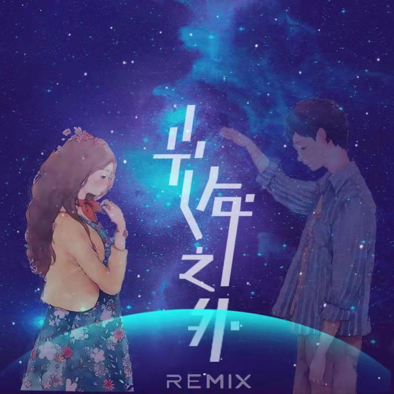 G.M.E.邓紫棋-光年之外remix（张无脑remix）专辑