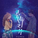 G.M.E.邓紫棋-光年之外remix（张无脑remix）专辑