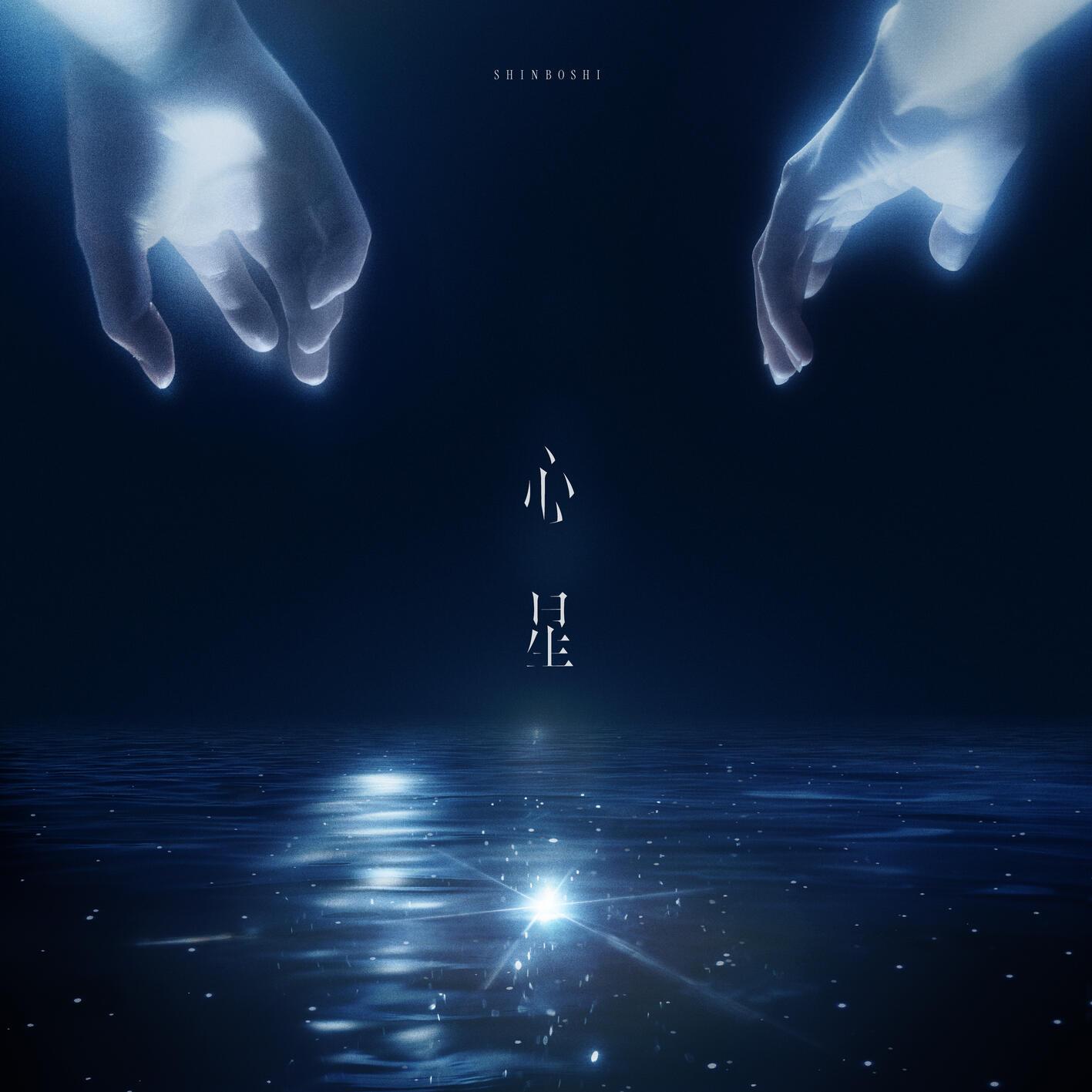 心星