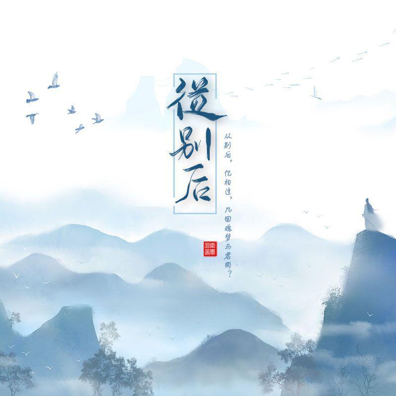 从别后