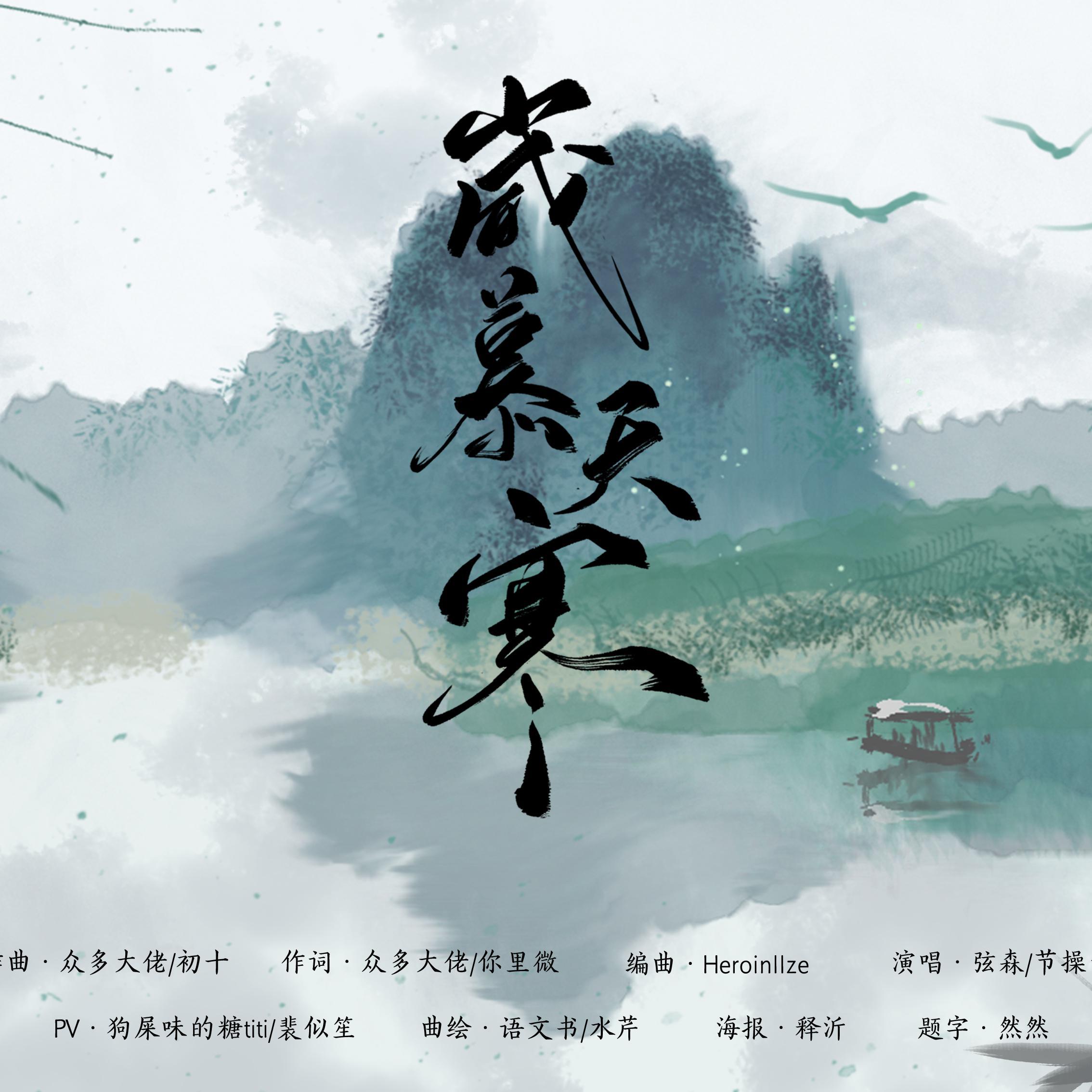 岁慕天寒