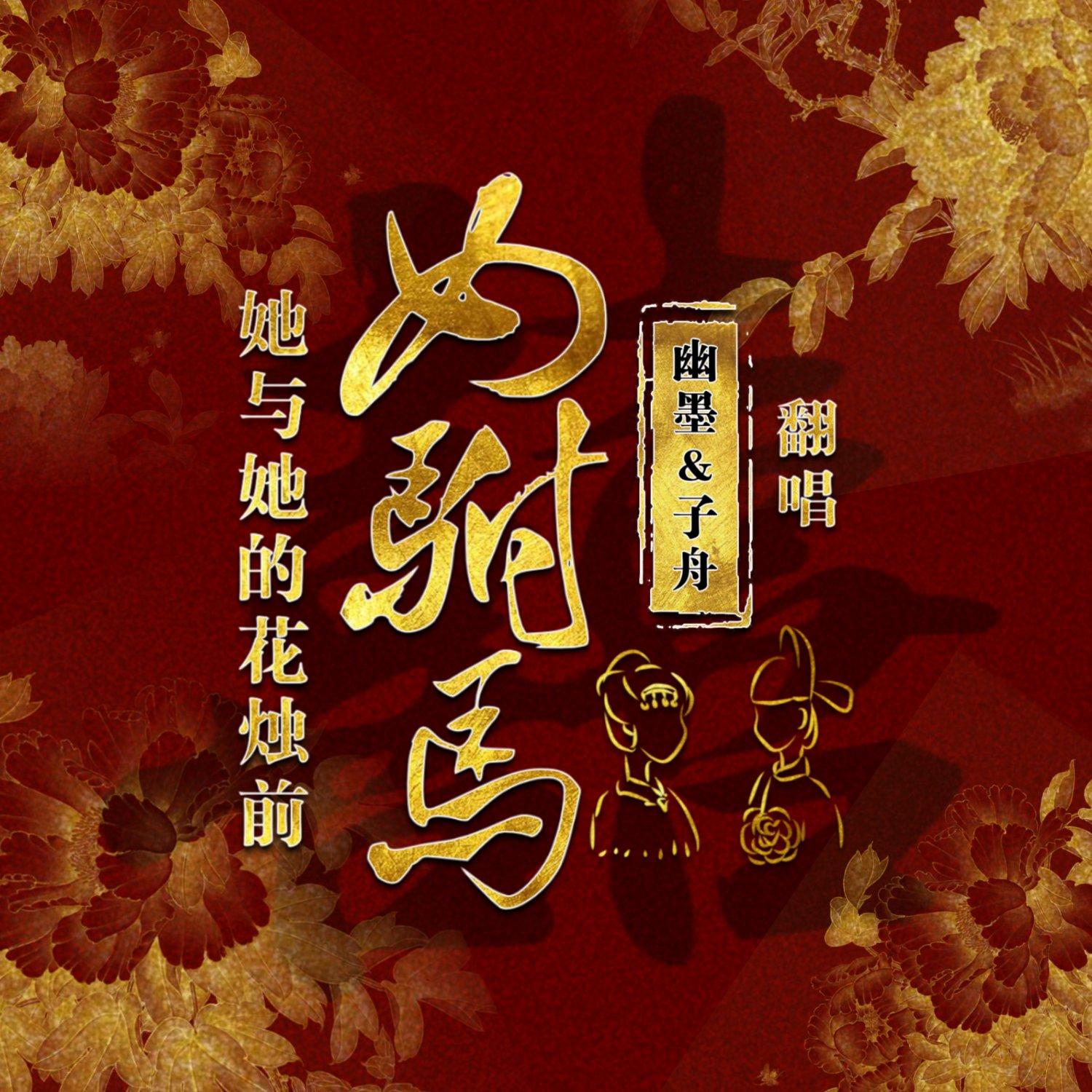 女驸马·她与她的花烛前