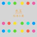 水玉