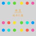 水玉专辑
