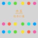 水玉