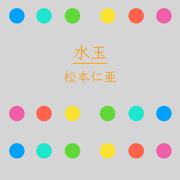水玉