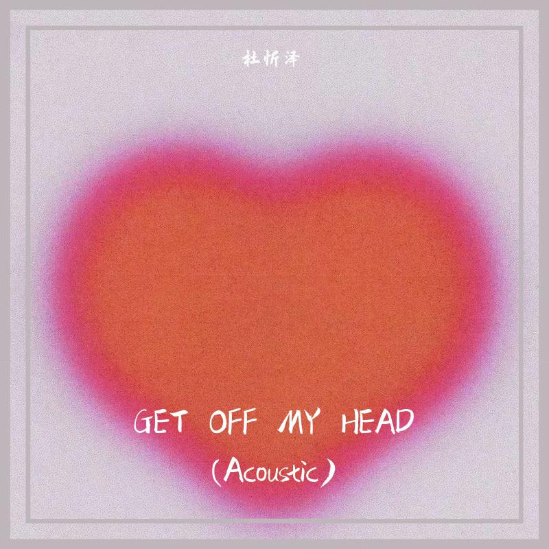 杜忻泽 - GET OFF MY HEAD (Acoustic)