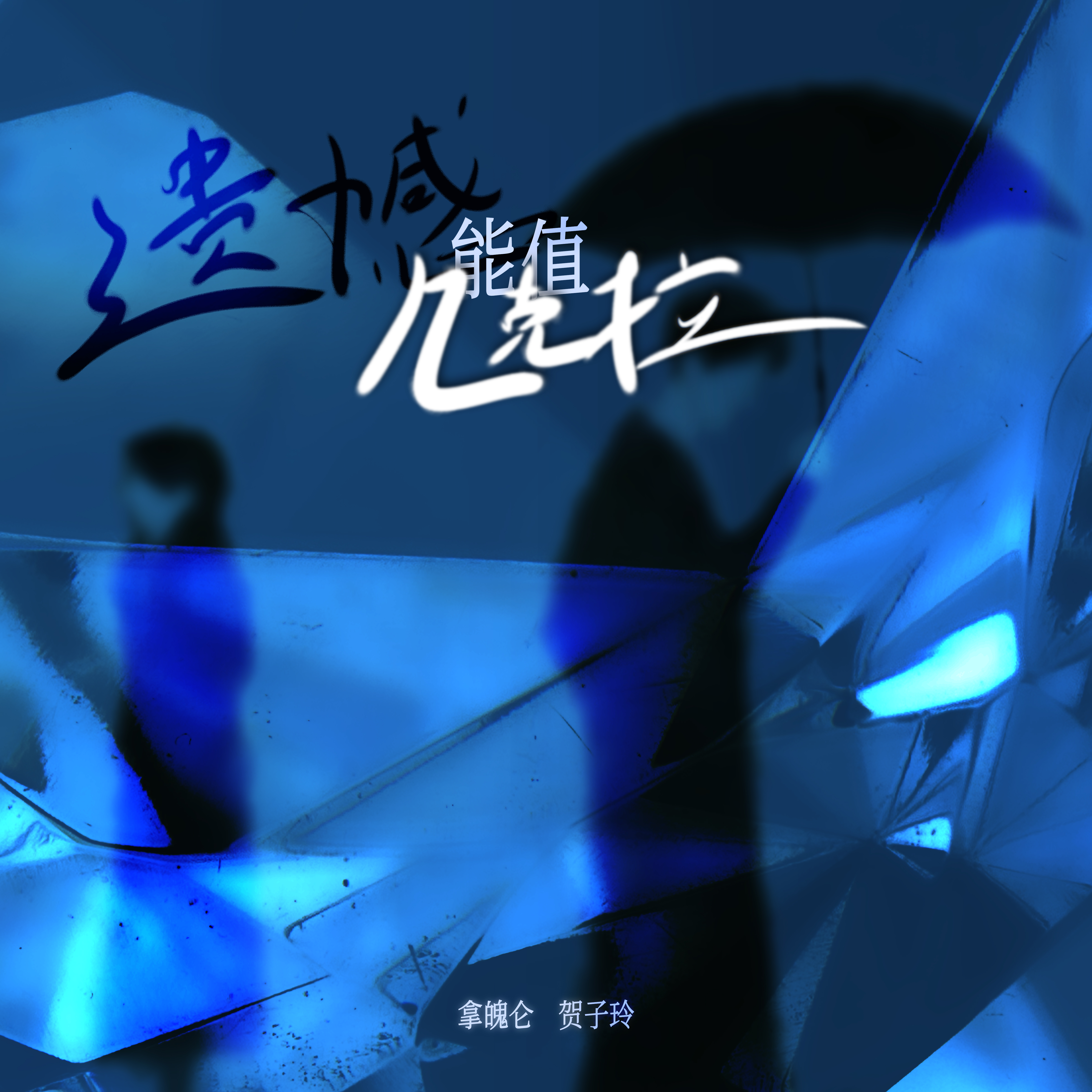 拿魄仑_贺子玲《遗憾能值几克拉》[MP3_LRC]_MP3免费下载