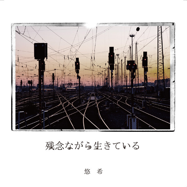 残念ながら生きている