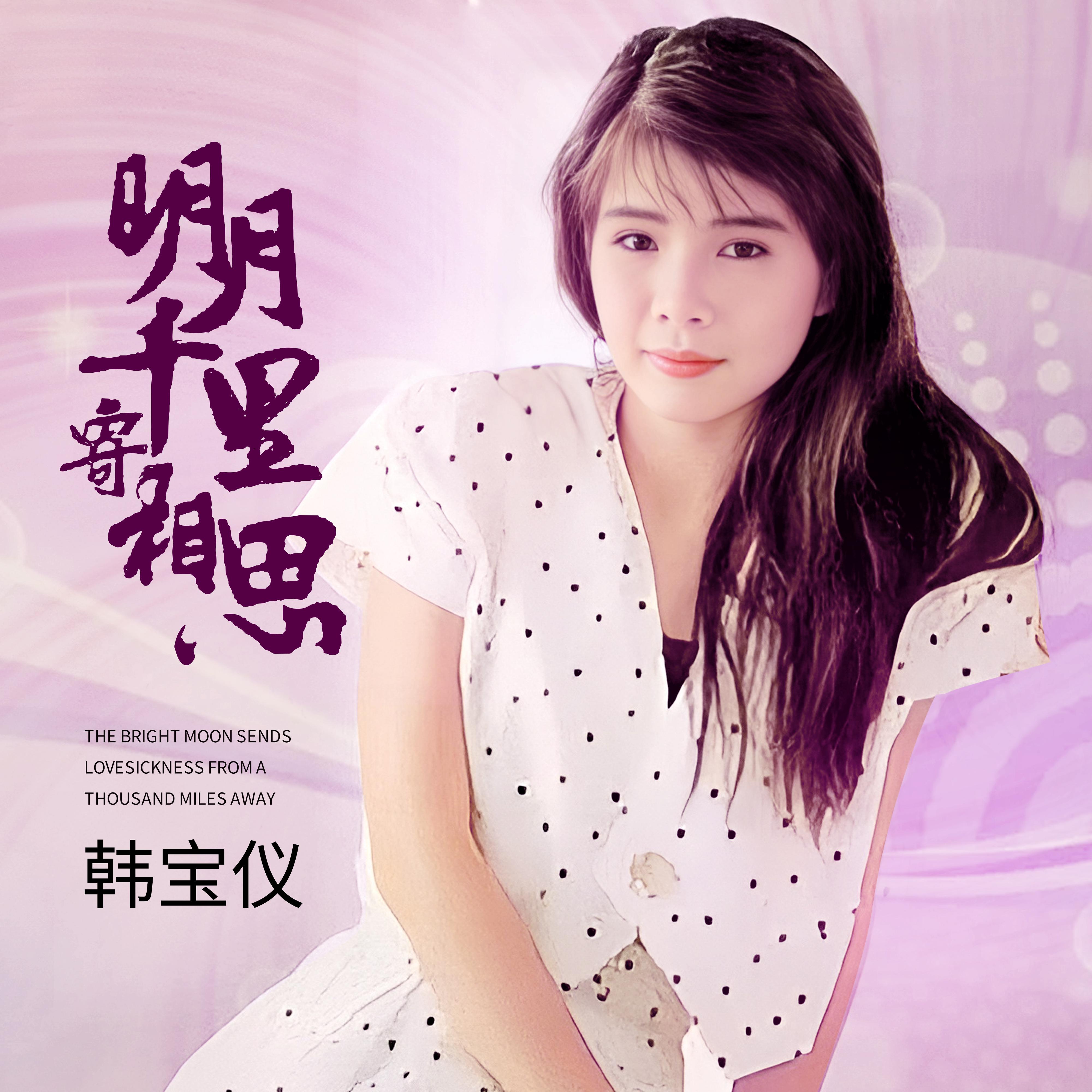 韩宝仪歌曲封面