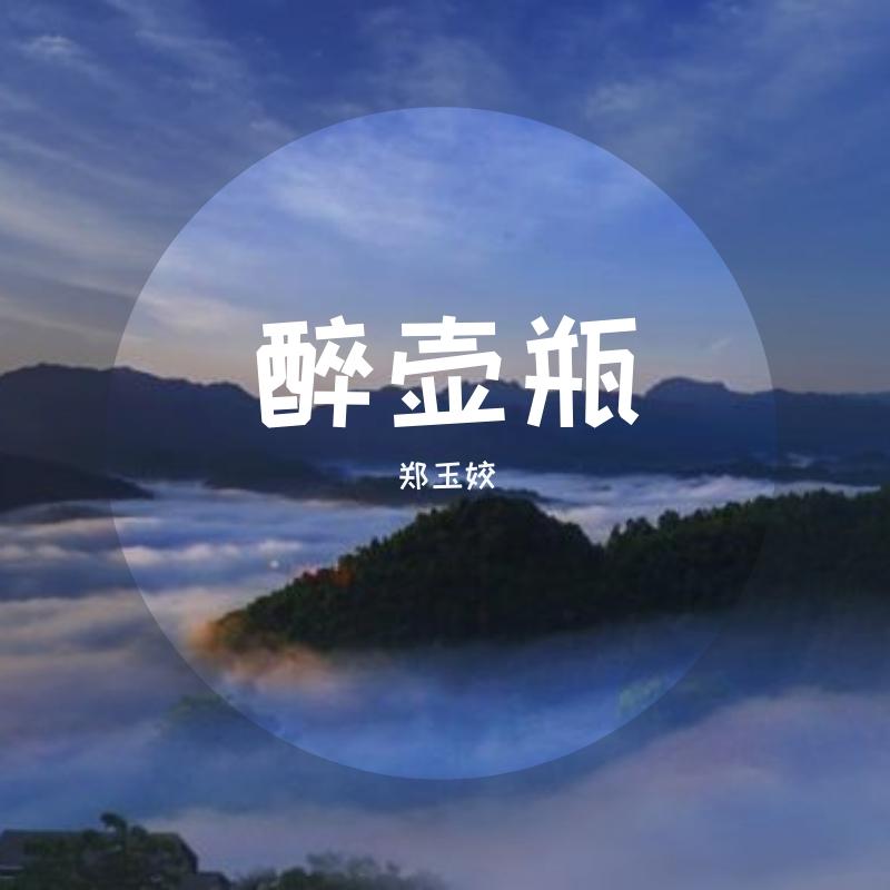 醉壶瓶