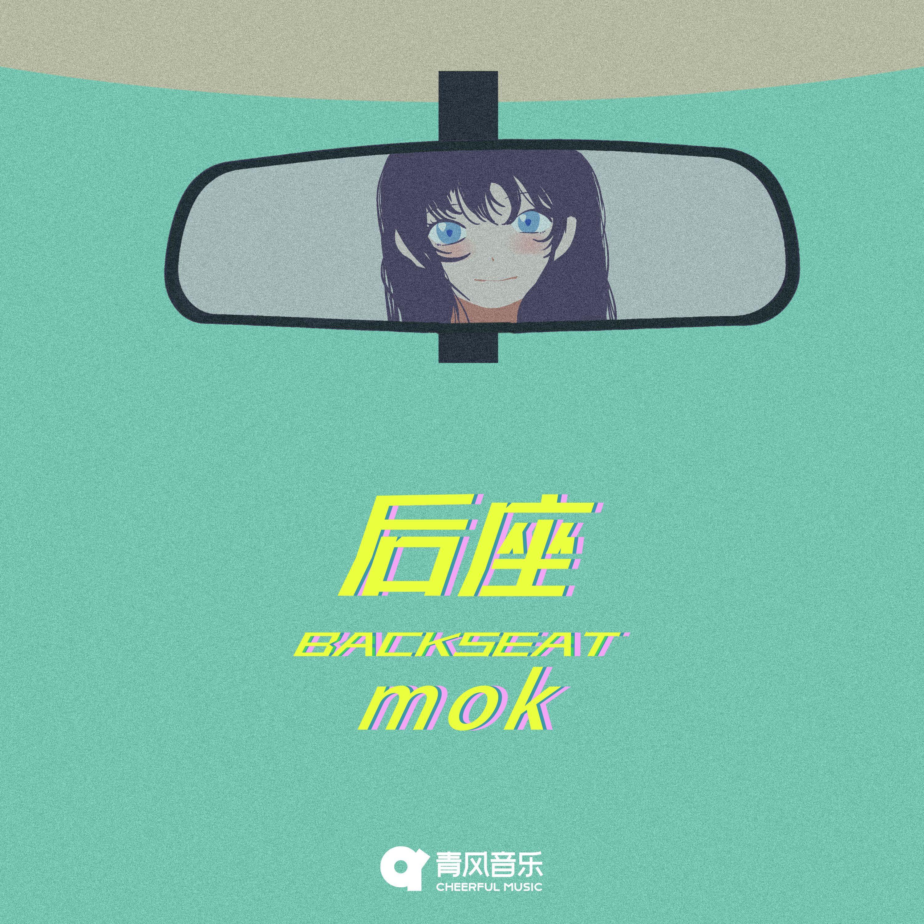 后座