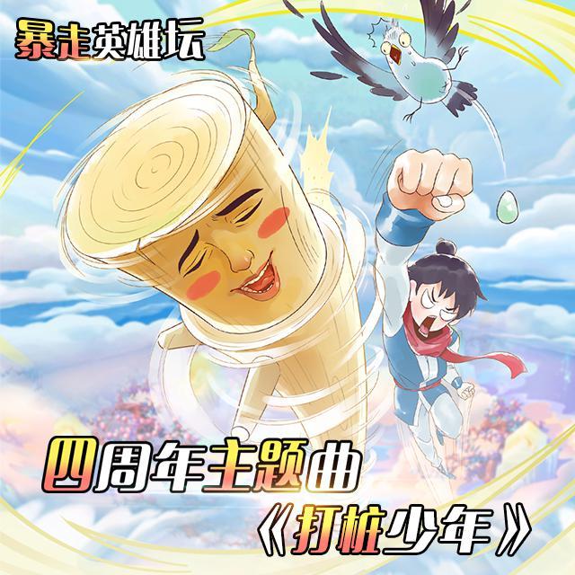 暴走英雄坛四周年EP