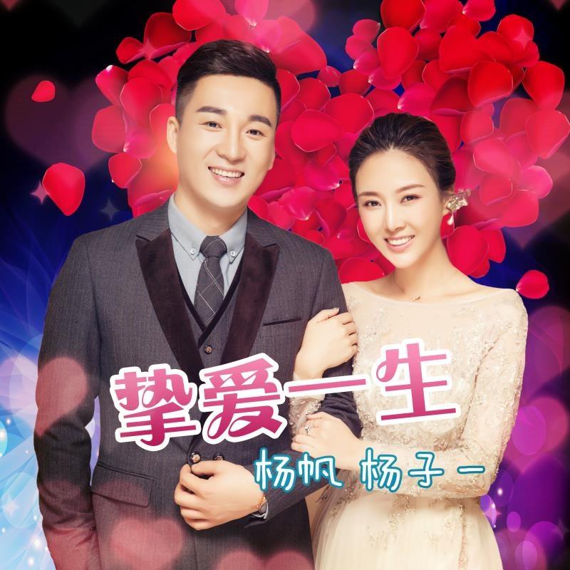 挚爱一生伴奏