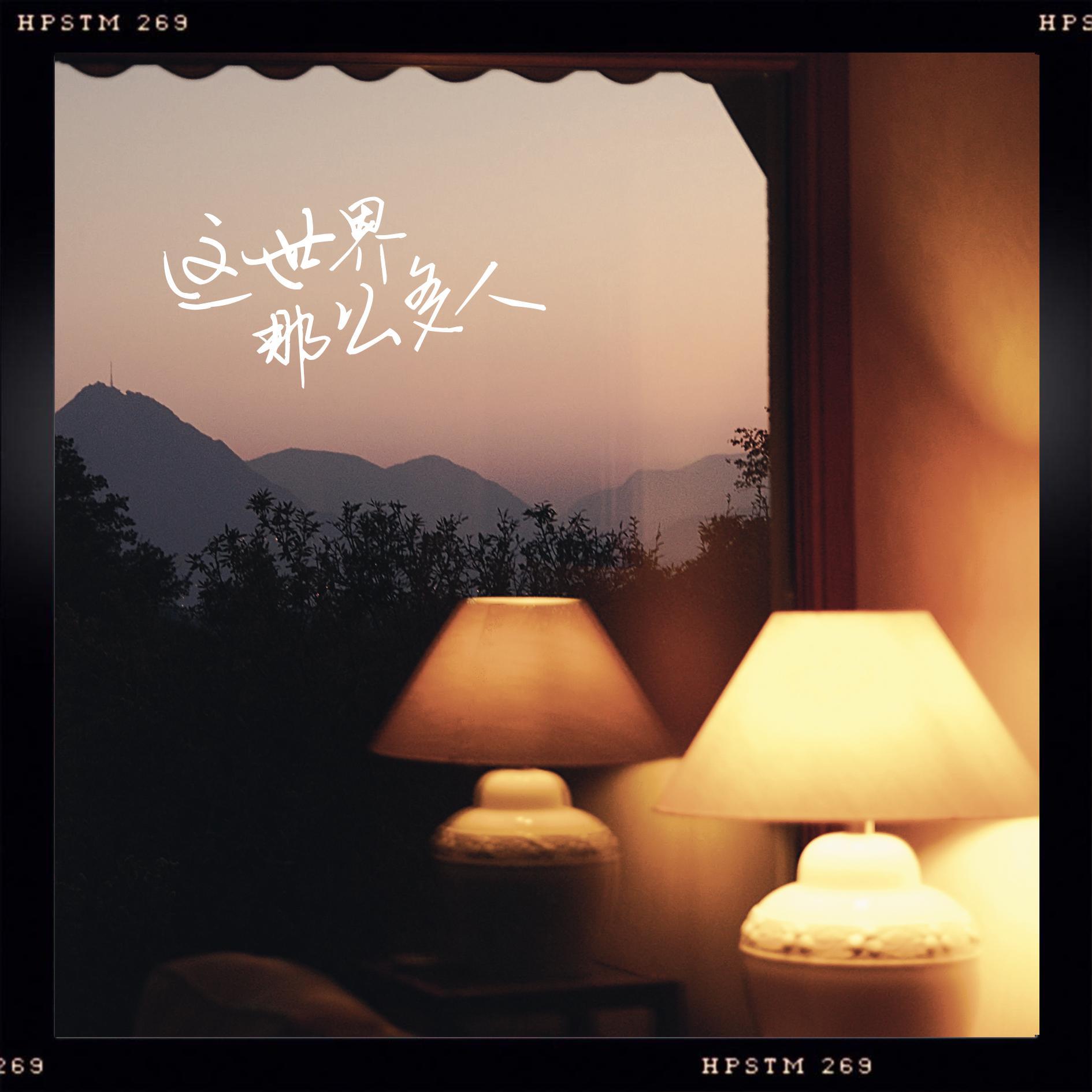 这世界那么多人