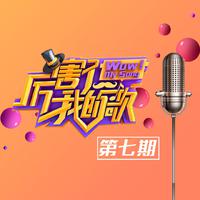 《奶爸阵线联盟》--杨树林、男光音组合《厉害了！我的歌》320kps原版伴奏