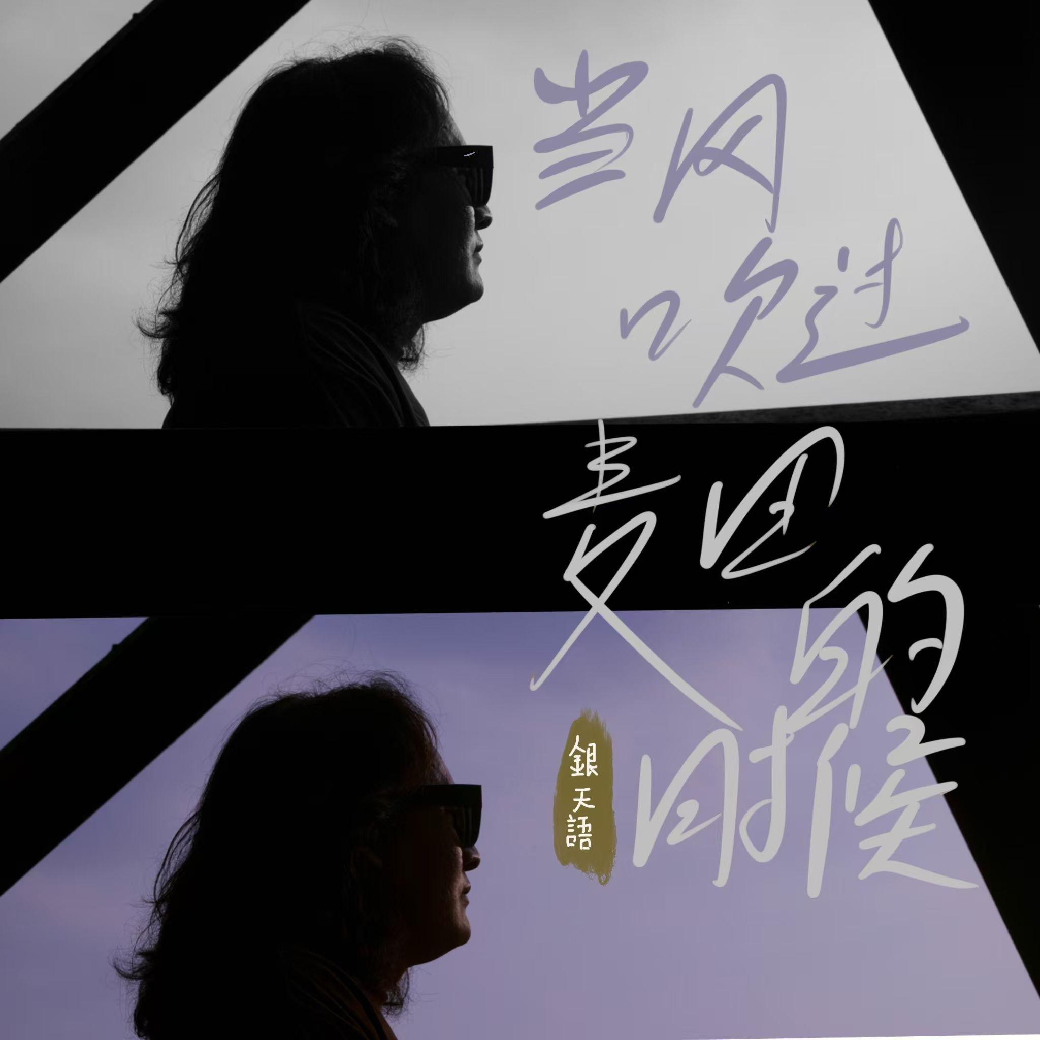 专辑《种子6：当风吹过麦田的时候》