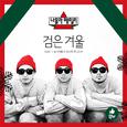 검은 겨울